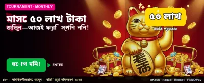বিশাল বোনাস আর পুরস্কার জিতুন banner